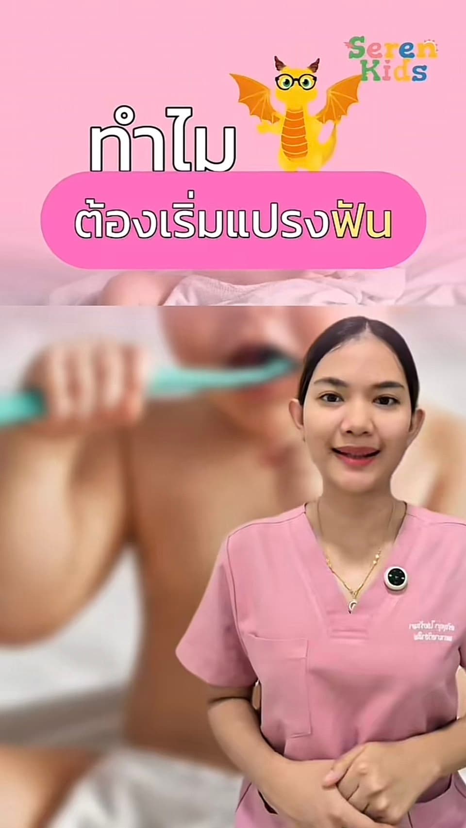 ทำไมต้องเริ่มแปรงฟันทันที หลังฟันน้ำนมขึ้น 🪥