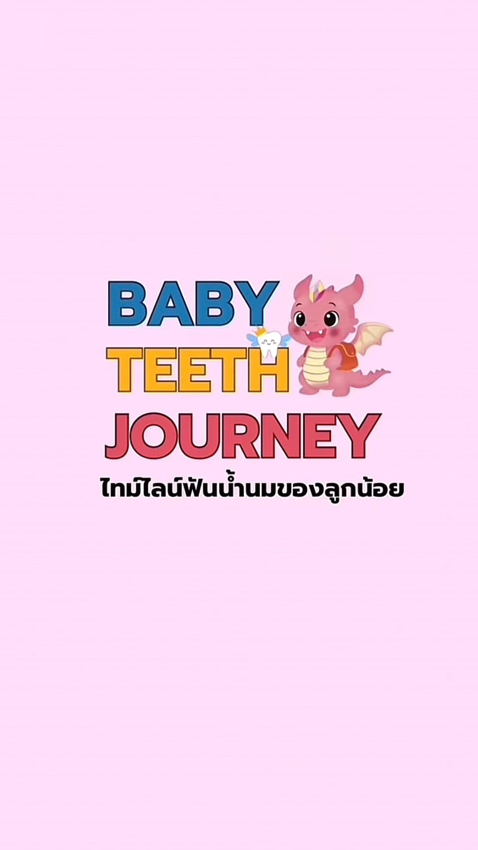 ไทม์ไลน์ฟันน้ำนมของลูกน้อย 🦷✨