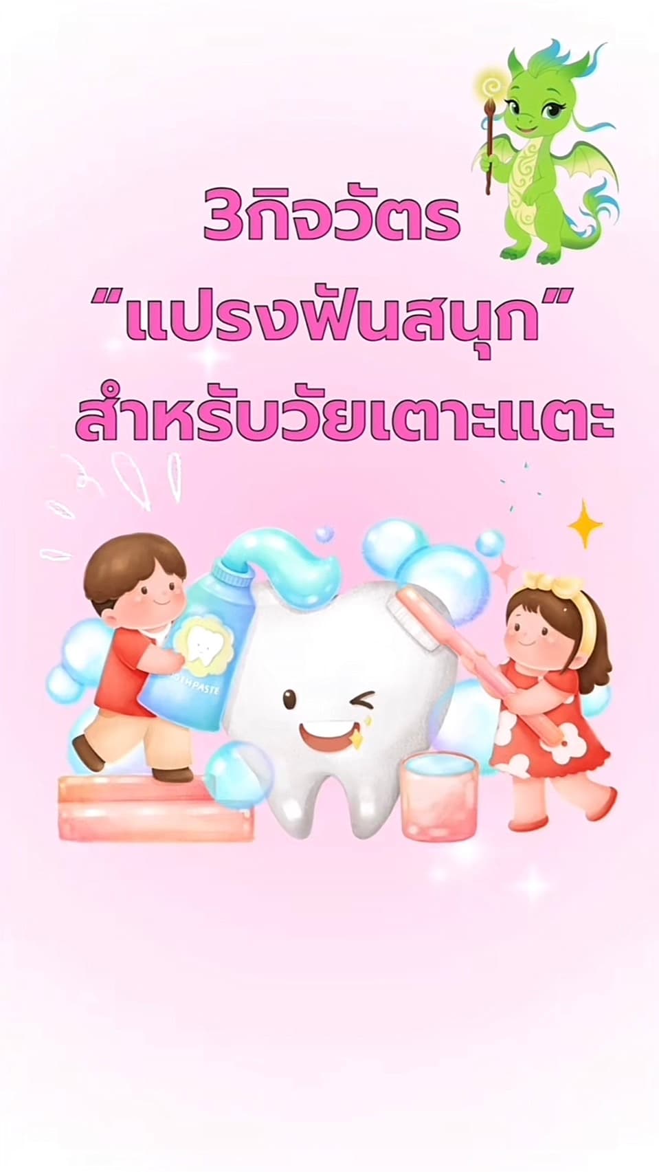 3 กิจวัตร”แปรงฟันสนุก“กับลูกน้อย 🥕🍎