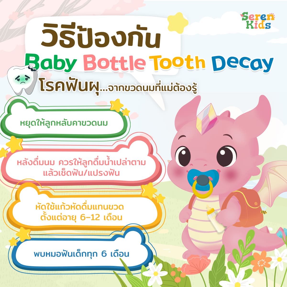 Baby Bottle Tooth Decay โรคฟันผุจากขวดนมที่แม่ต้องรู้